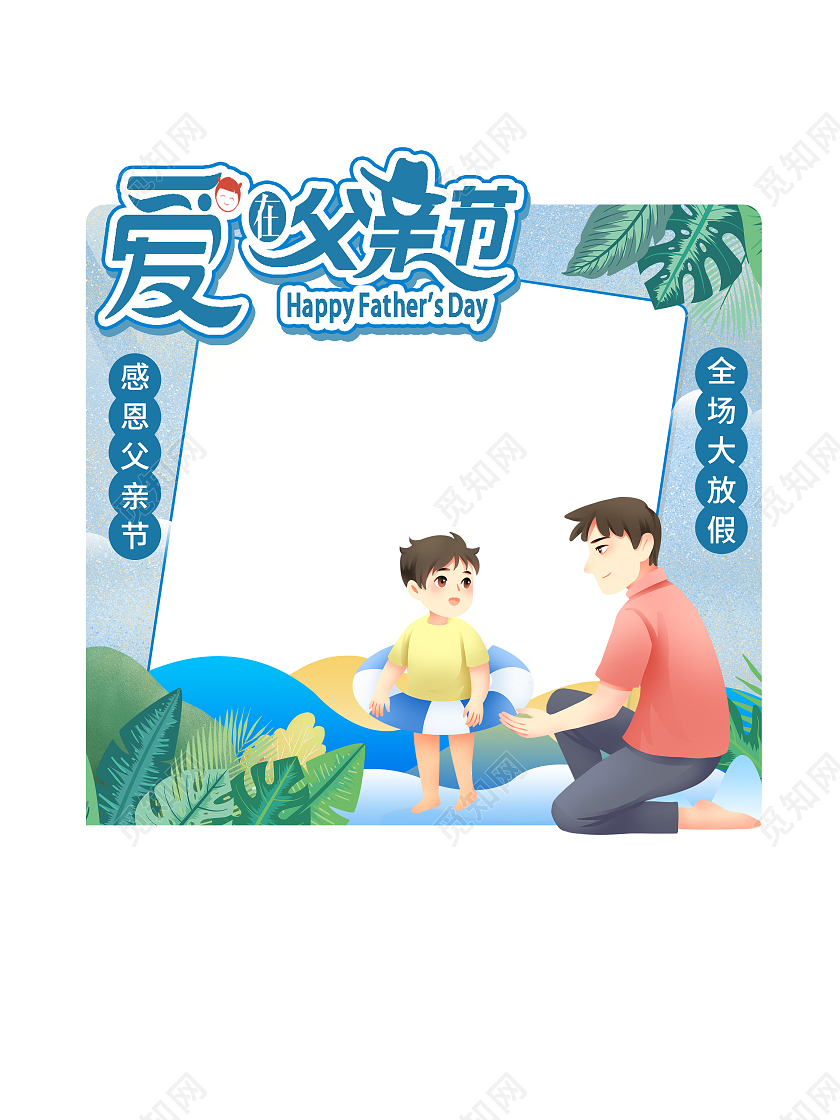 蓝色卡通爱在父亲节父亲节拍照框