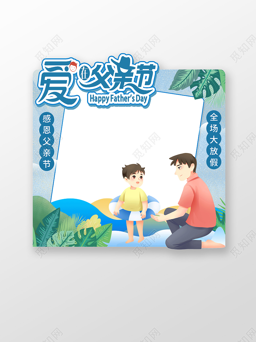 蓝色卡通爱在父亲节父亲节拍照框