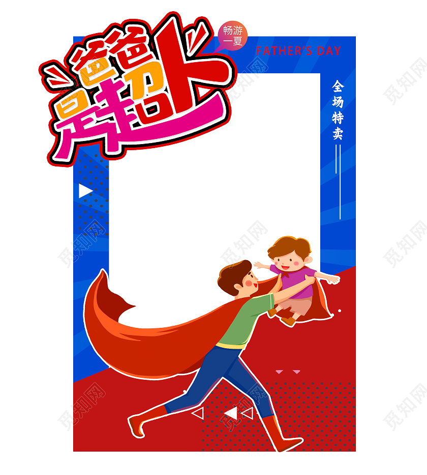 蓝色卡通爸爸是超人父亲节拍照框