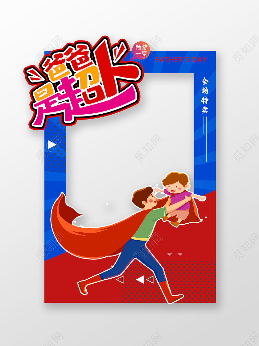 蓝色卡通爸爸是超人父亲节拍照框