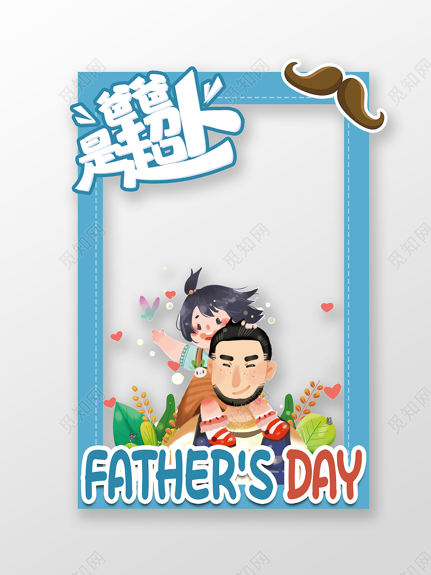 蓝色卡通爸爸是超人父亲节拍照框