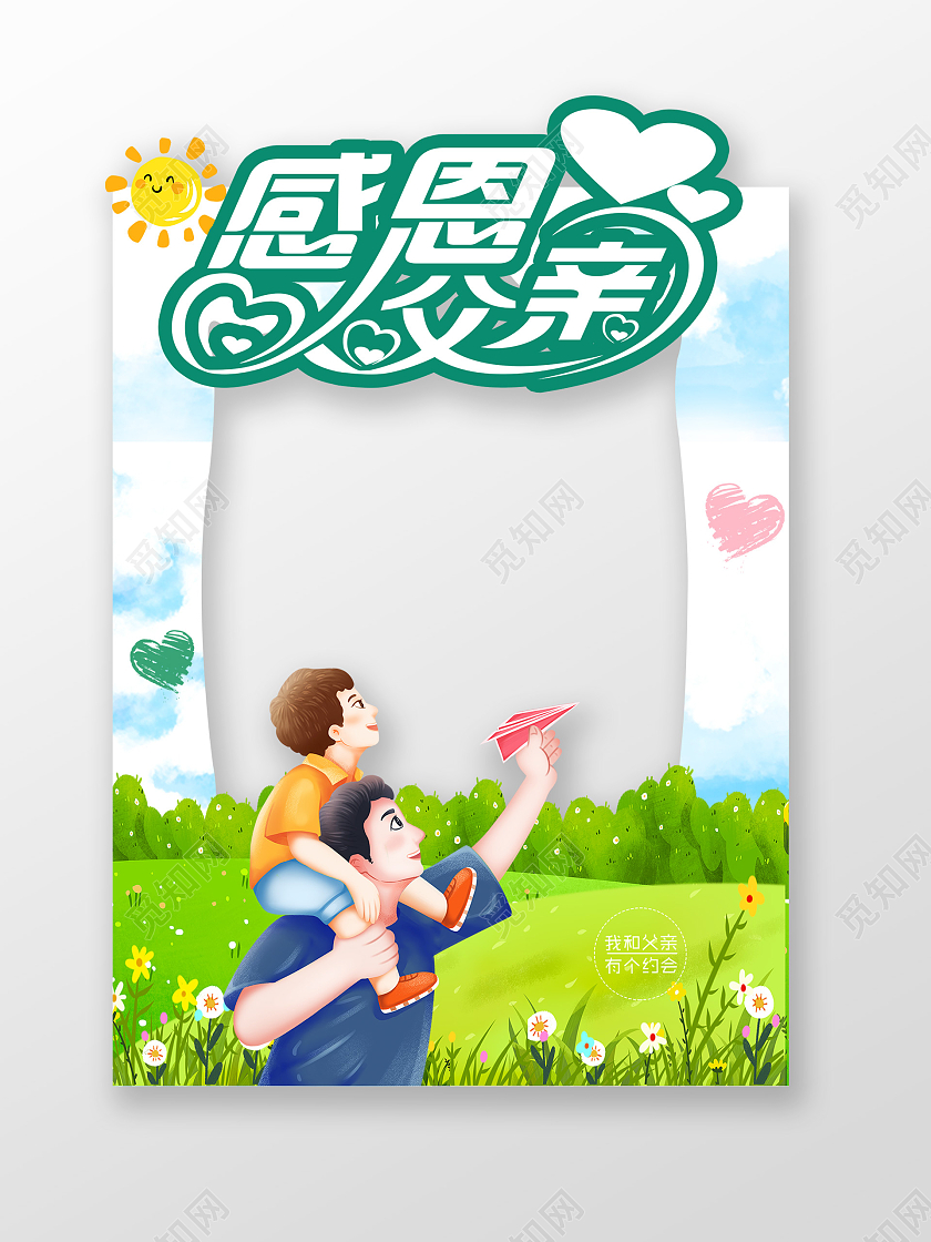 绿色卡通感恩父亲父亲节拍照框