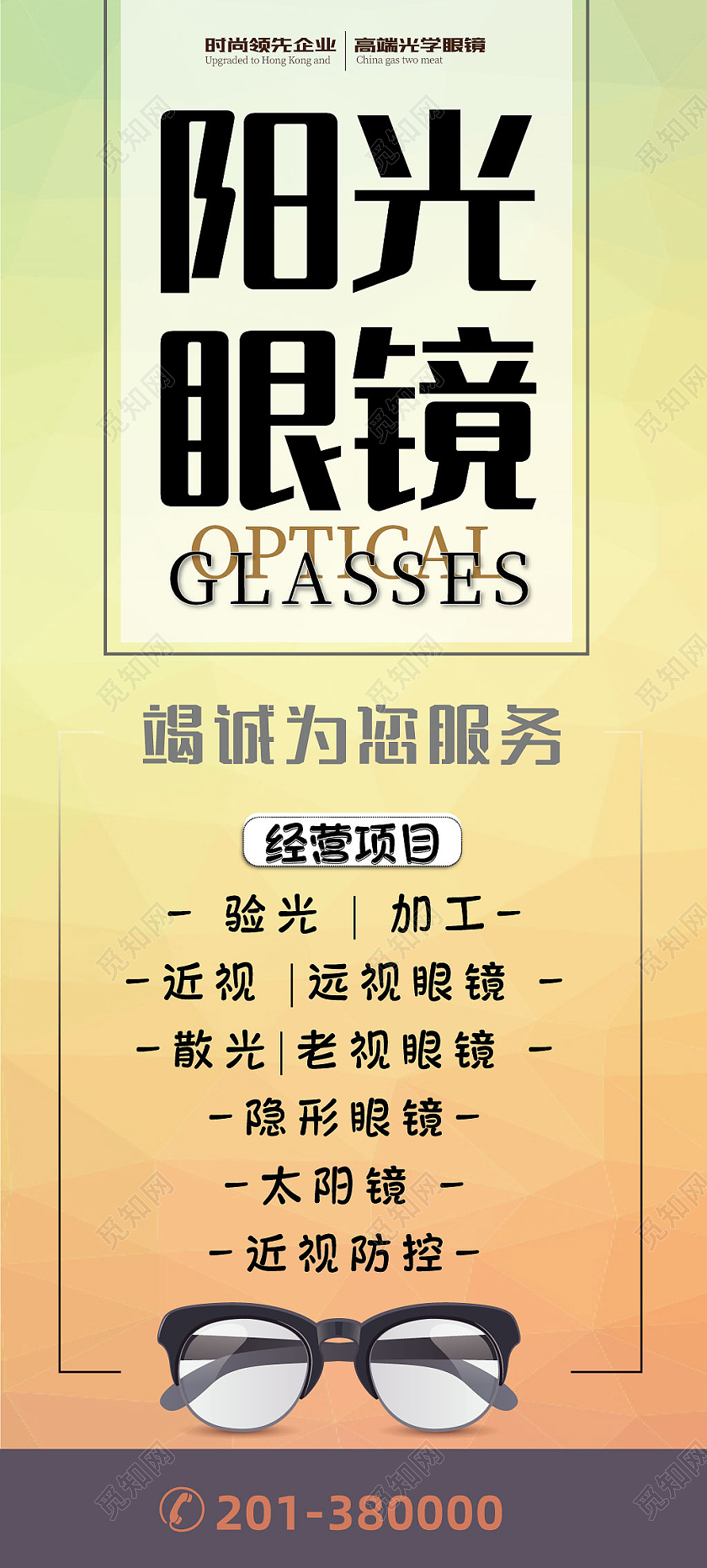 浅色简约风阳光眼镜展架