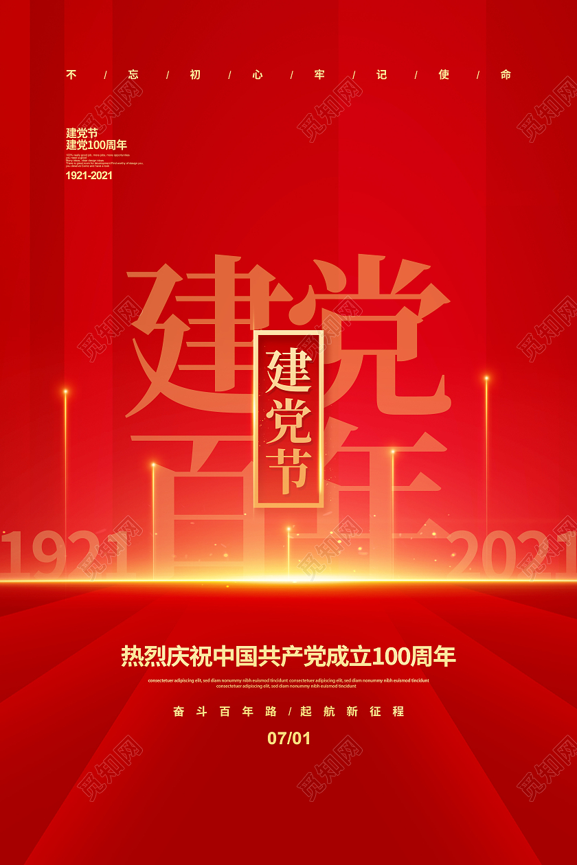 红色简约七一建党节建党100周年宣传海报设计七一71建党节