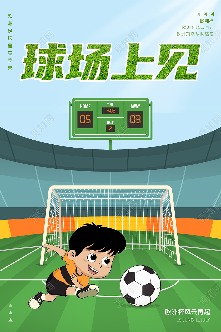 激情欧洲杯海报