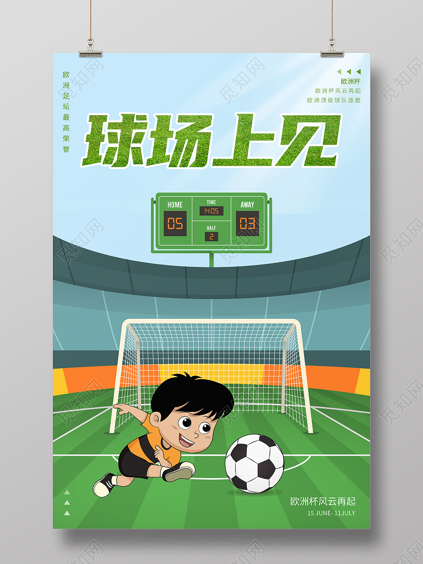 激情欧洲杯海报