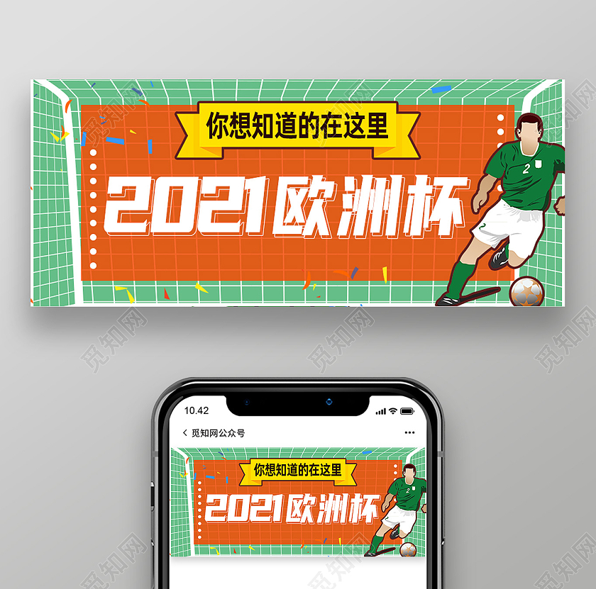 绿色卡通2021欧洲杯公众号封面