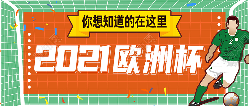 绿色卡通2021欧洲杯公众号封面