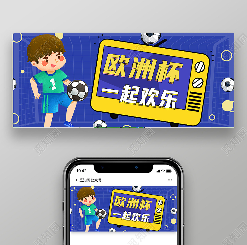 蓝色卡通欧洲杯一起欢乐公众号封面