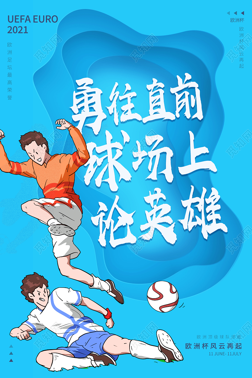 蓝色卡通勇往直前球场上论英雄欧洲杯海报