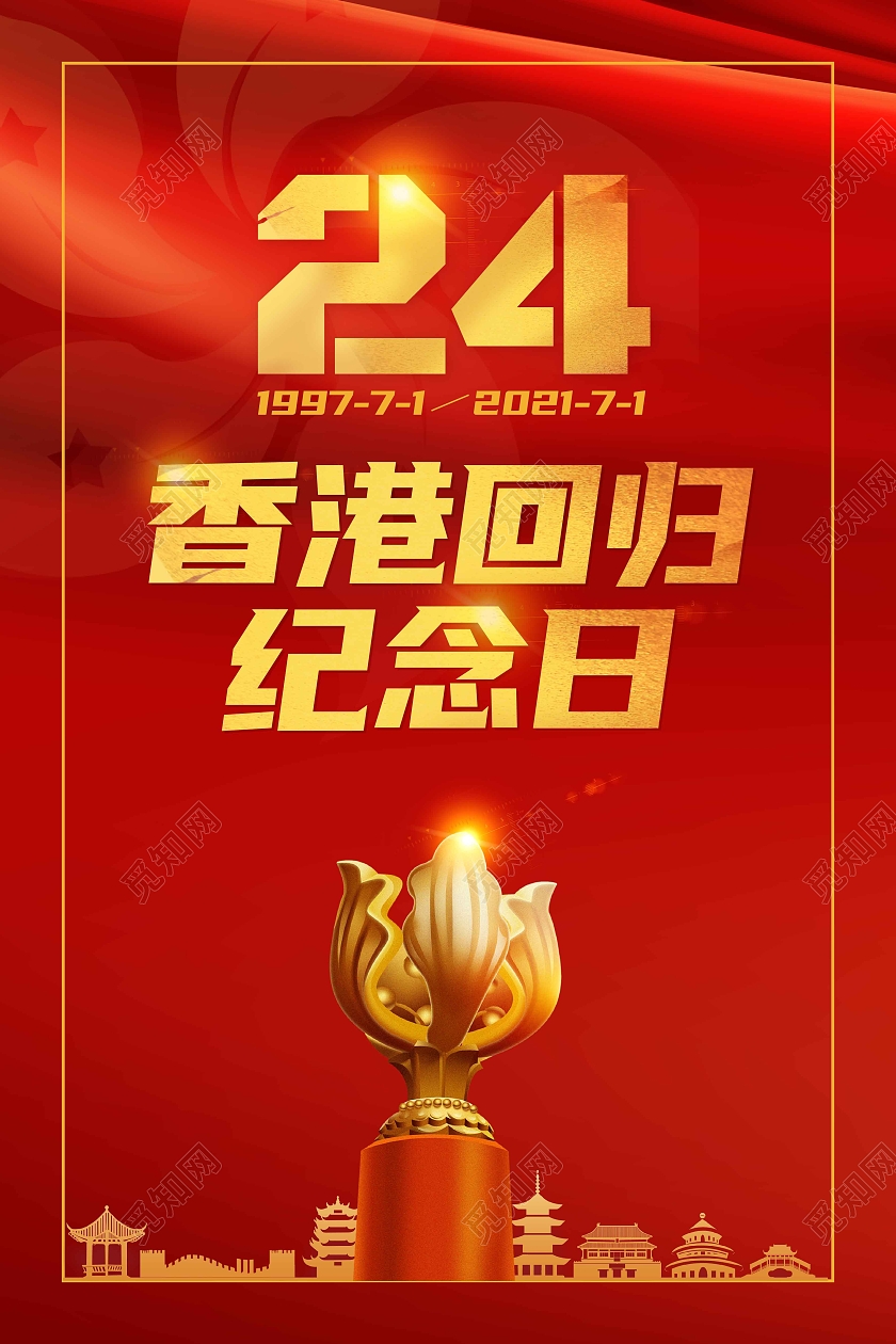 红色喜庆香港回归纪念日海报