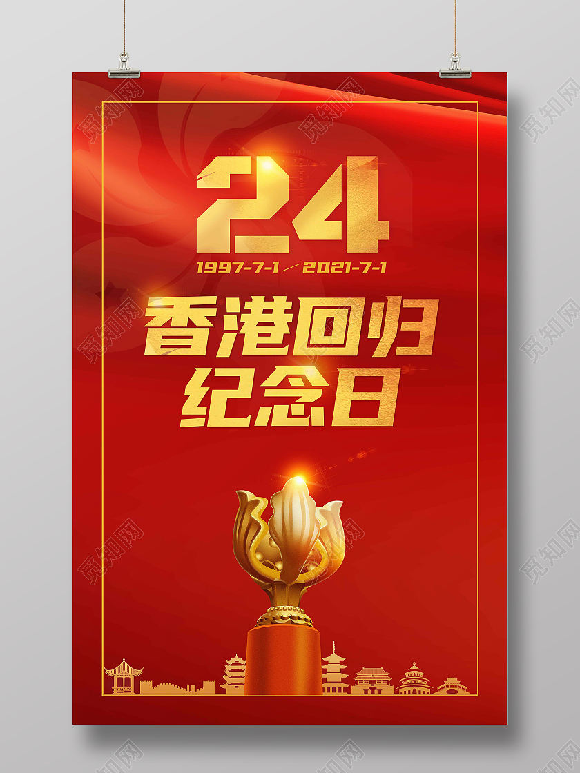 红色喜庆香港回归纪念日海报