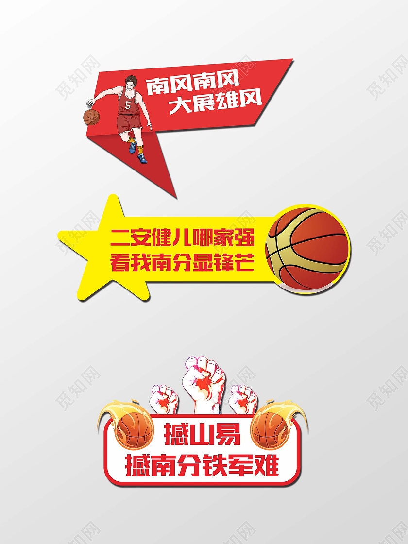 篮球比赛运动会加油牌异形牌