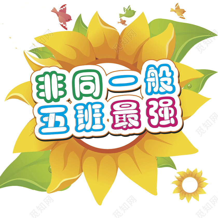 异形卡通向日葵运动会举牌运动会加油牌