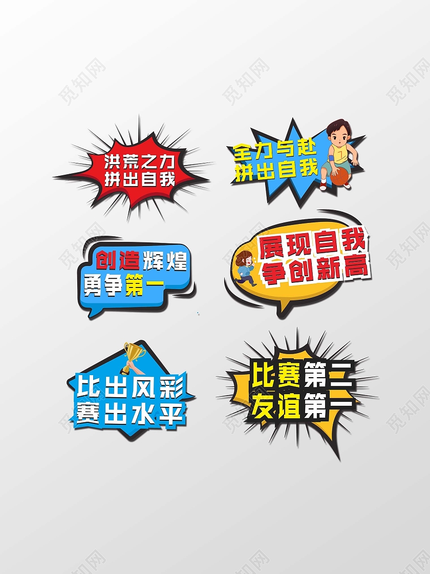 运动会小标签异形牌标牌卡通运动会加油牌