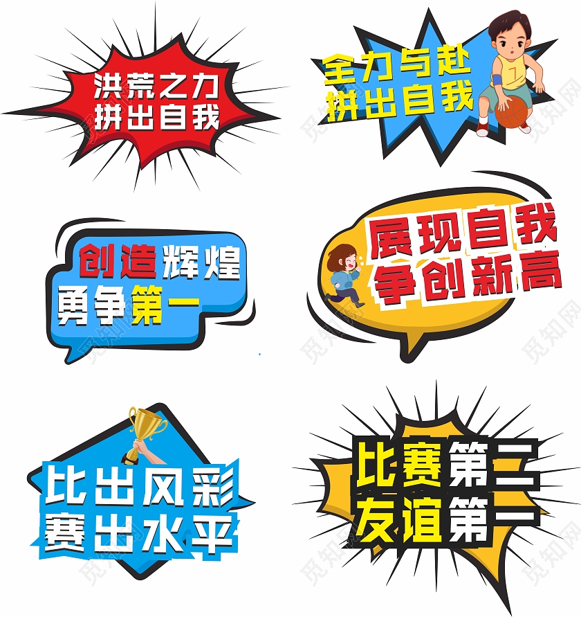 运动会小标签异形牌标牌卡通运动会加油牌