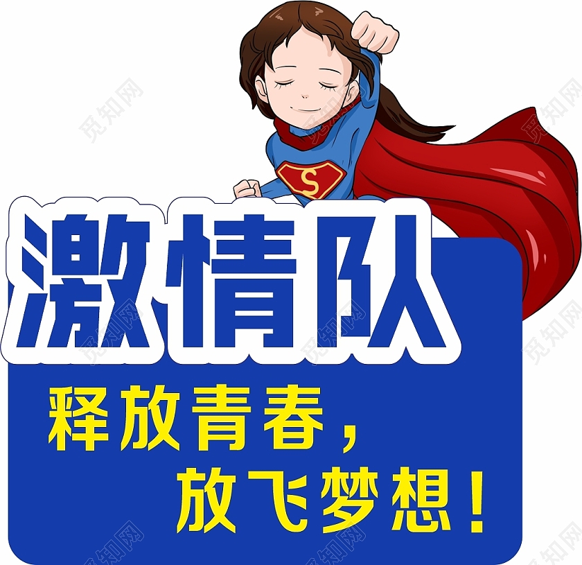 蓝色卡通牌比赛加油牌异形激情队运动会加油牌