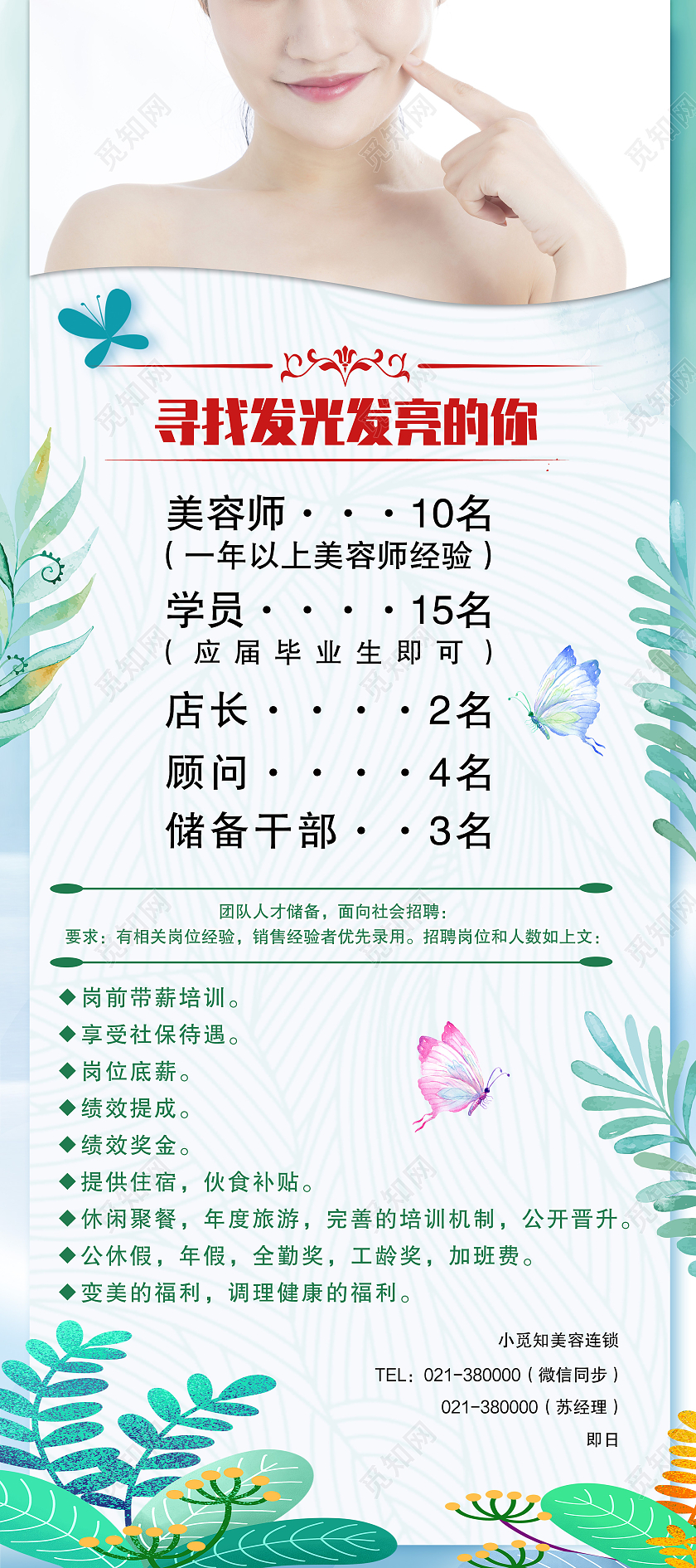 绿色水彩风寻找发光发亮的你美容招聘展架易拉宝