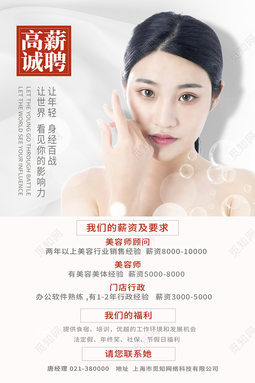 红色简约高薪诚聘美容招聘海报美容招聘展架