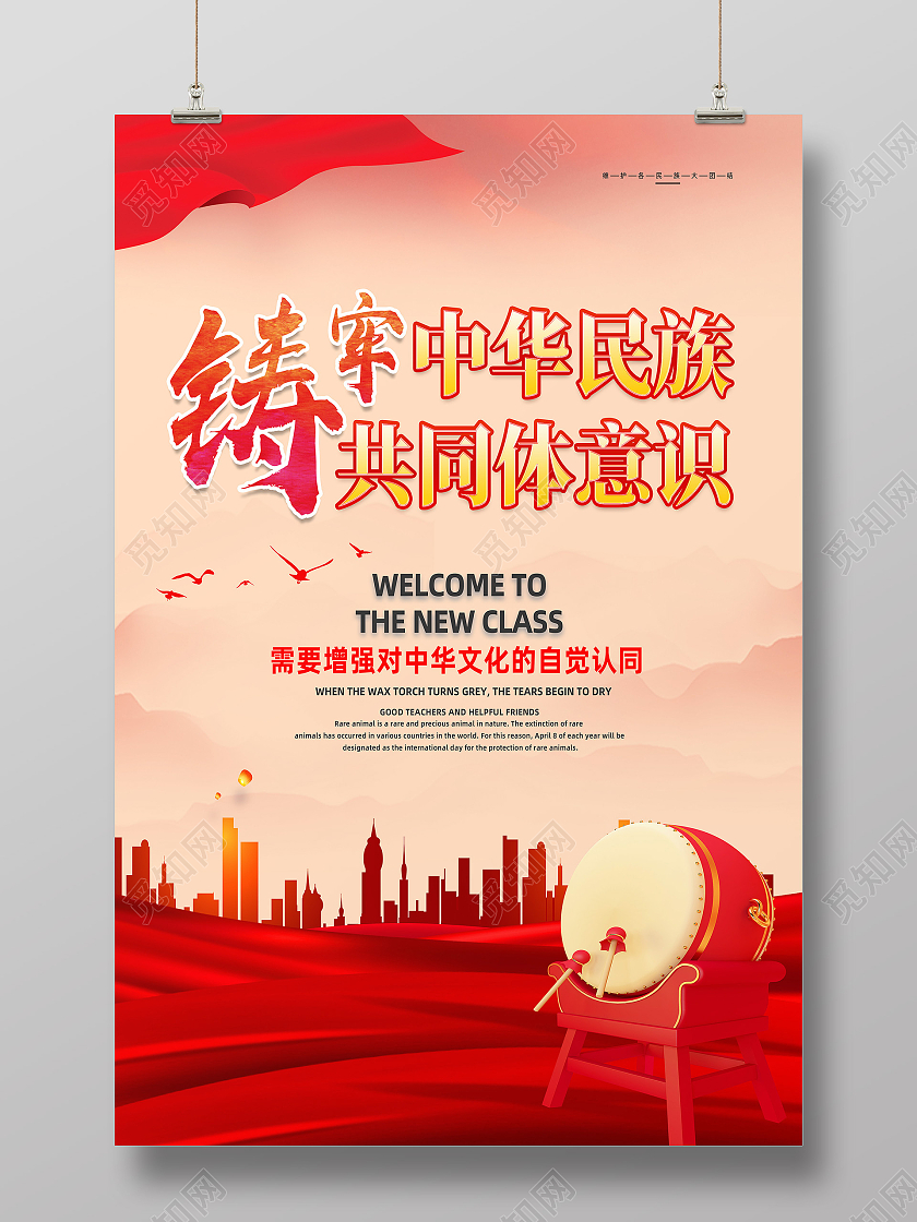 红色简约铸牢中华民族共同体意识海报