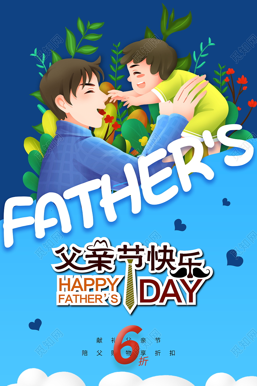 感恩父亲节父爱如山父亲节快乐海报父亲节日