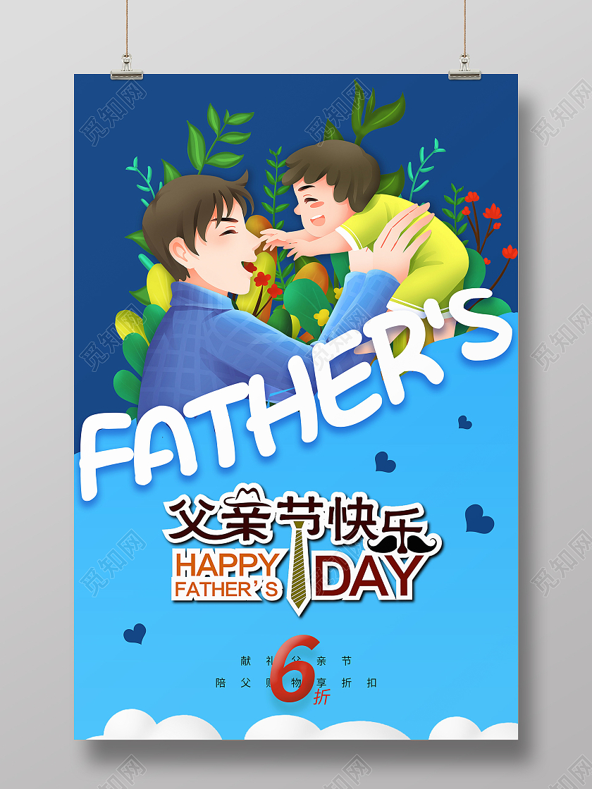 感恩父亲节父爱如山父亲节快乐海报父亲节日