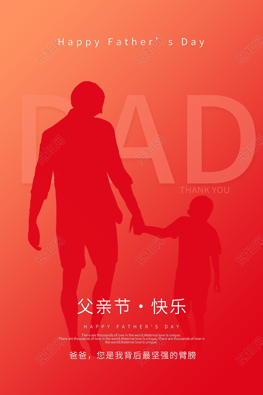 感恩父亲节父爱如山父亲节快乐海报父亲节日