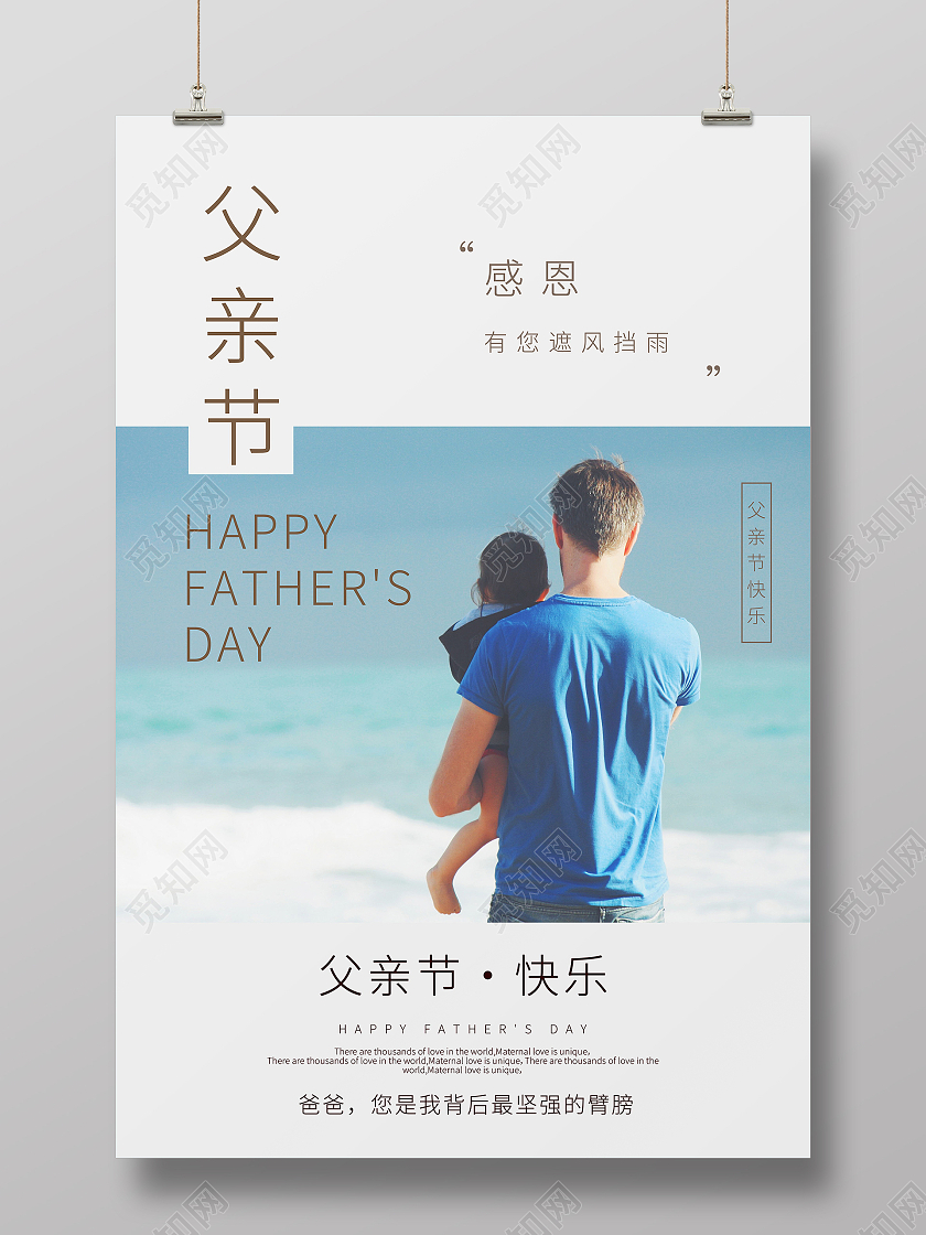 感恩父亲节父爱如山父亲节快乐海报父亲节日