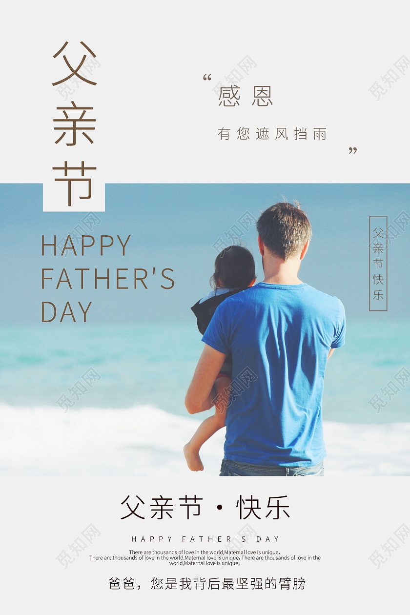 感恩父亲节父爱如山父亲节快乐海报父亲节日