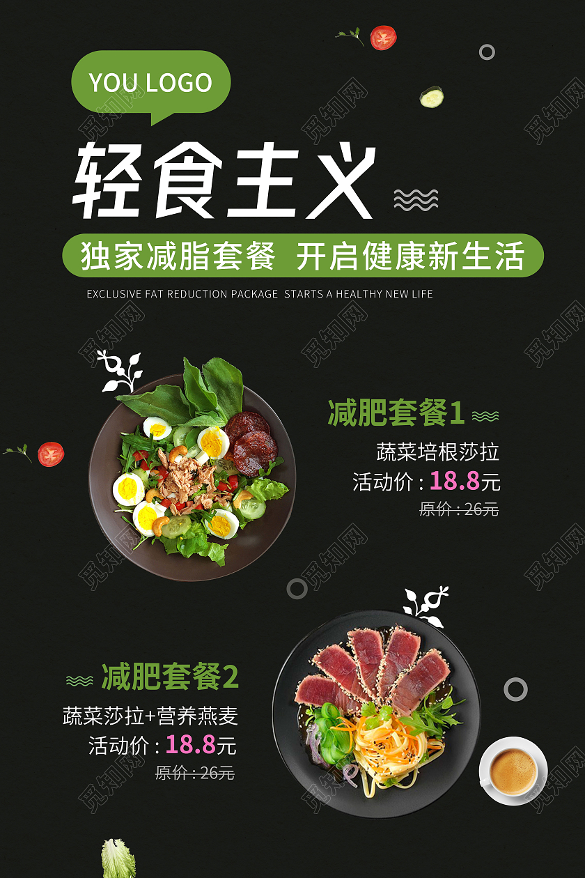 轻食主义海报轻食店铺活动海报