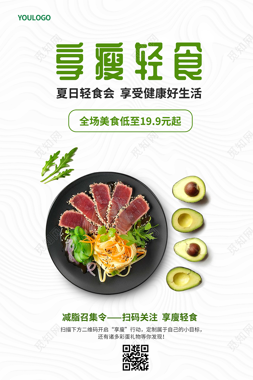 简约轻食主义海报轻食店铺活动海报