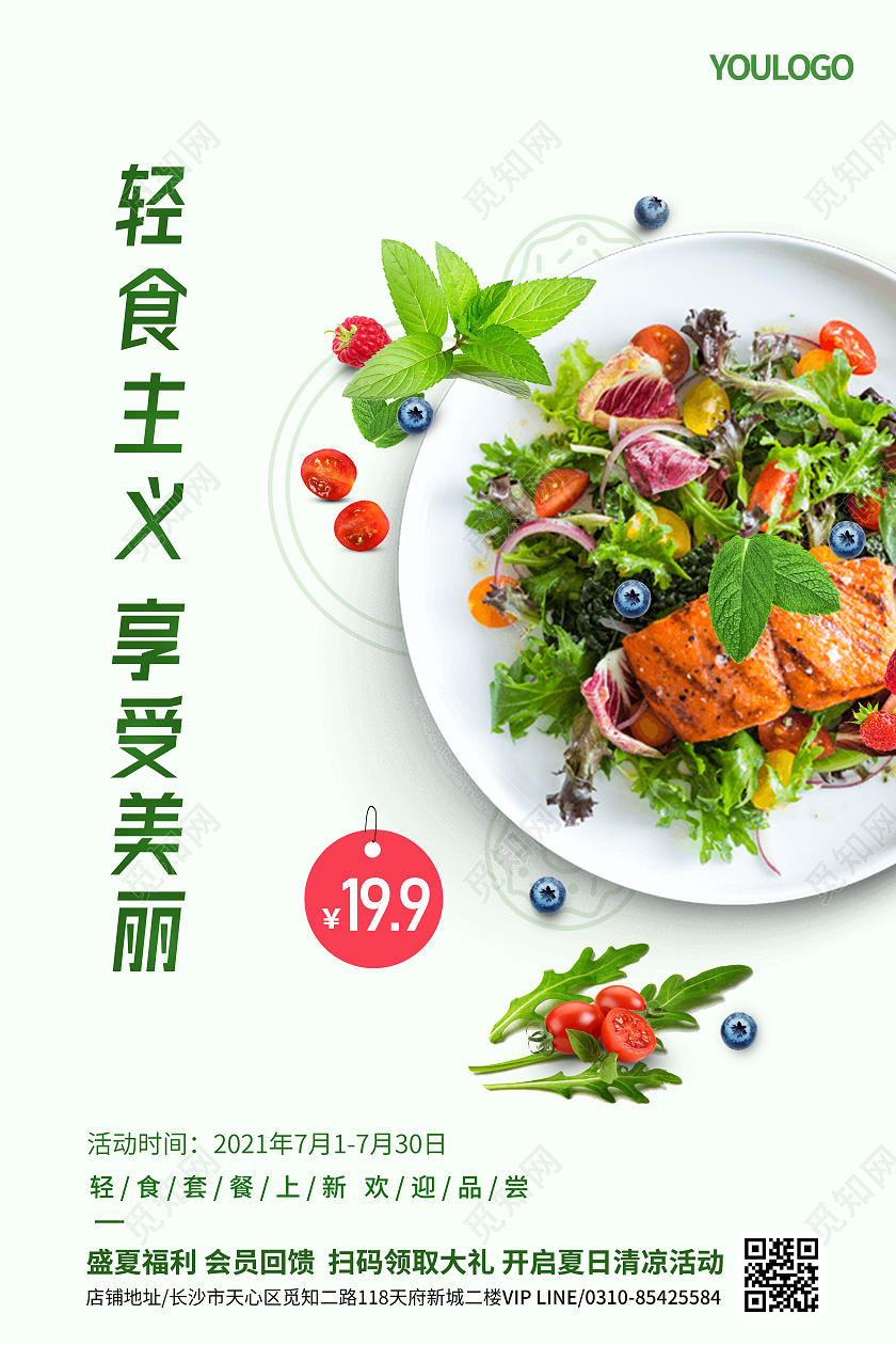简约轻食主义海报轻食店铺活动海报