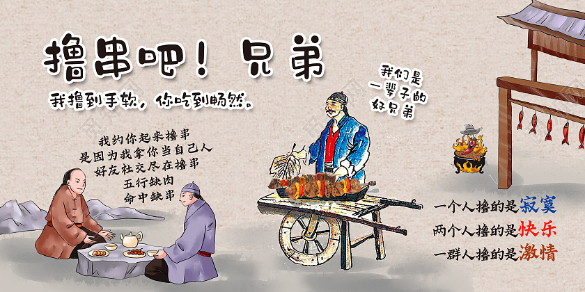 红色调古风撸串吧兄弟烧烤美食背景墙展板烧烤背景墙