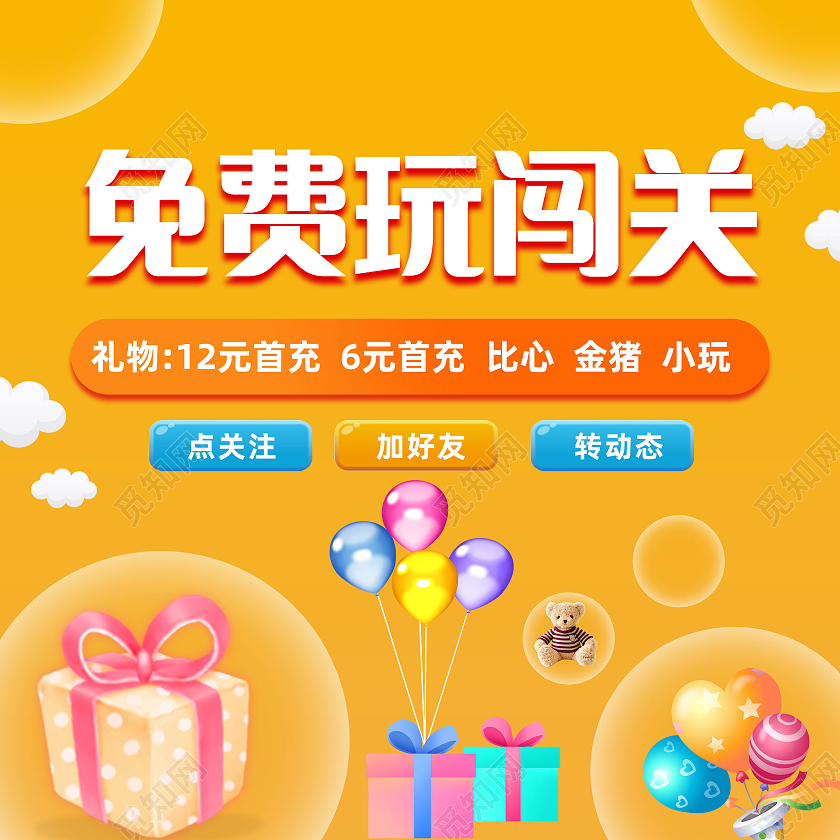 黄色卡通免费玩闯关闯关手机海报