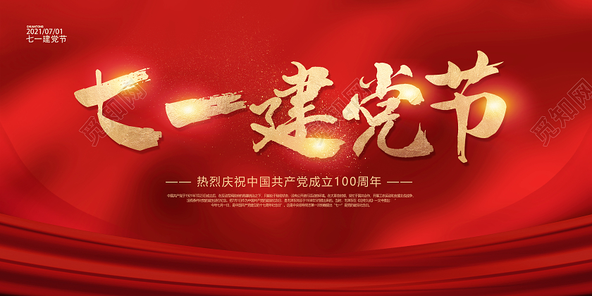 红色七一建党节71建党节建党节建党100周年庆祝七一建党展板七一71建党节