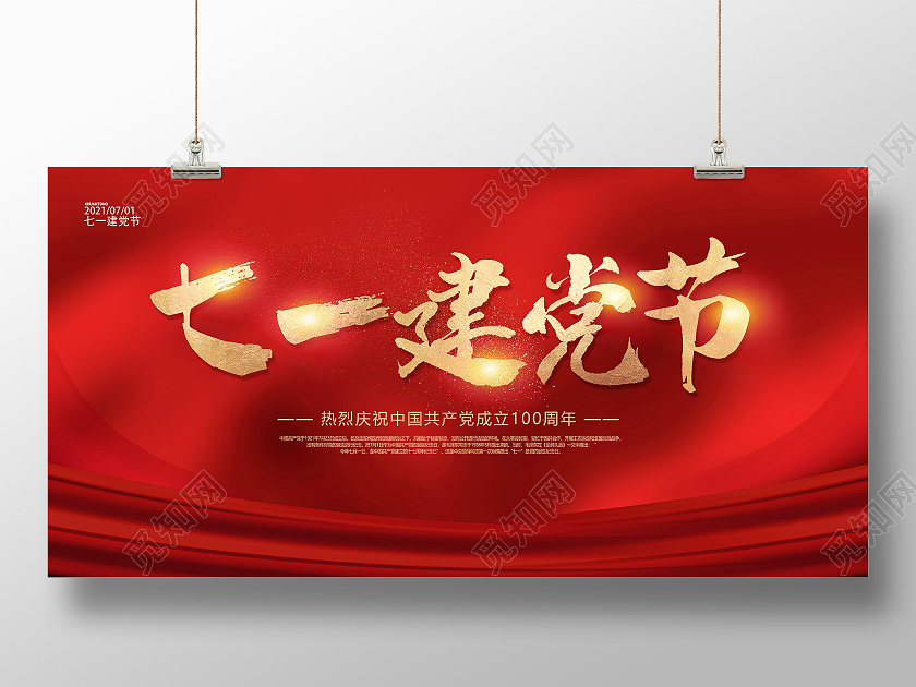 红色七一建党节71建党节建党节建党100周年庆祝七一建党展板七一71建党节