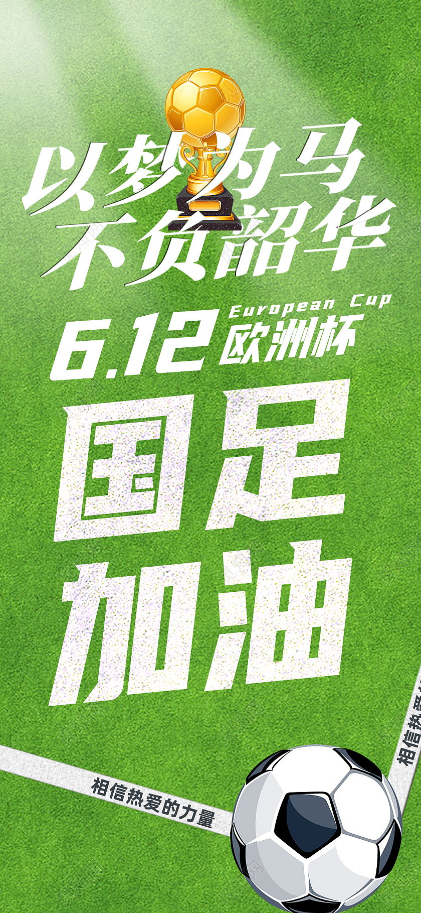绿色简约国足加油欧洲杯手机海报