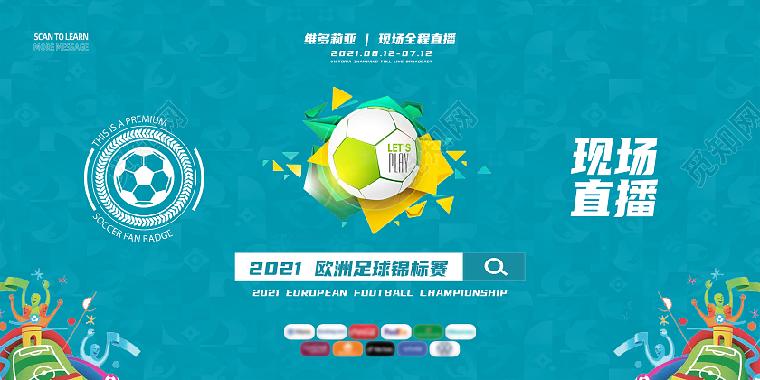 蓝色简约现场直播欧洲杯展板