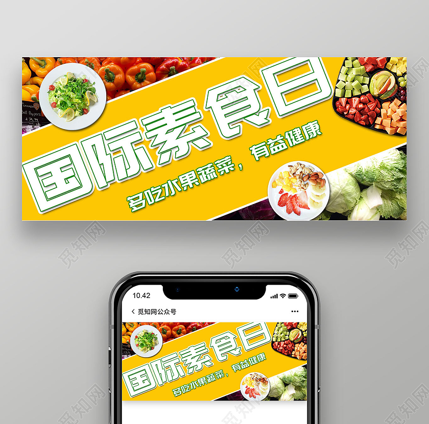 黄色大气国际素食日微信公众号健康素食日