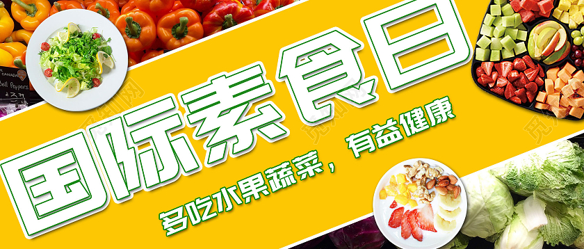 黄色大气国际素食日微信公众号健康素食日