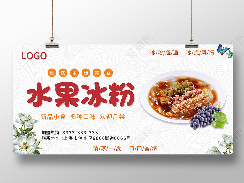 白色夏日清新简约重庆特色水果冰粉宣传展板