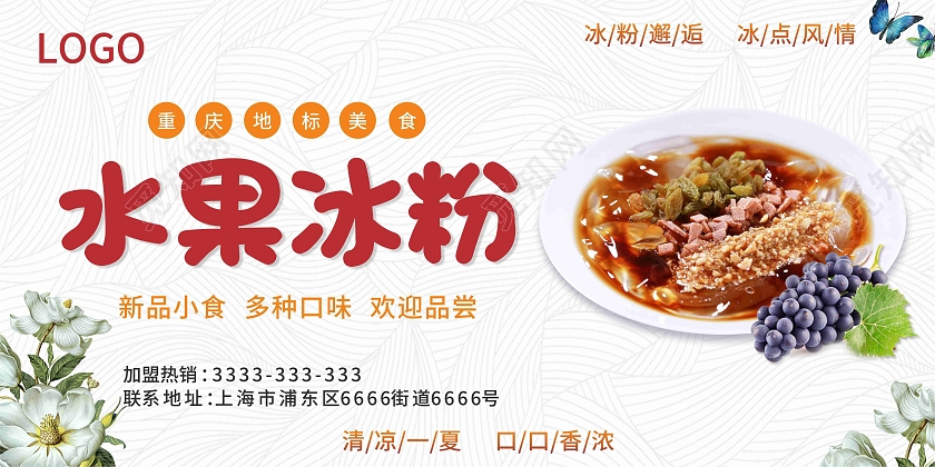 白色夏日清新简约重庆特色水果冰粉宣传展板