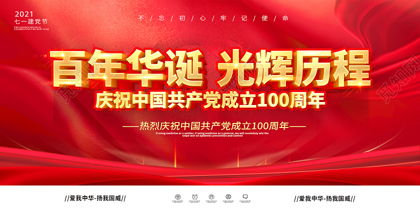 红色七一建党节71建党节建党节建党100周年庆祝七一建党展七一71建党节