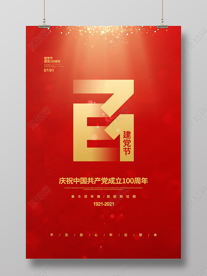 红色简约七一建党节建党100周年宣传海报设计七一71建党节