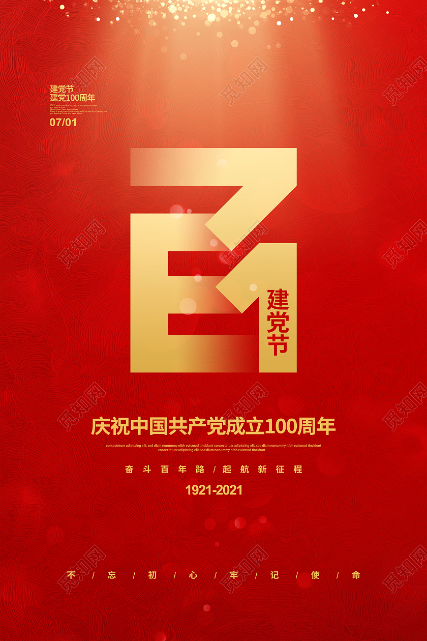 红色简约七一建党节建党100周年宣传海报设计七一71建党节