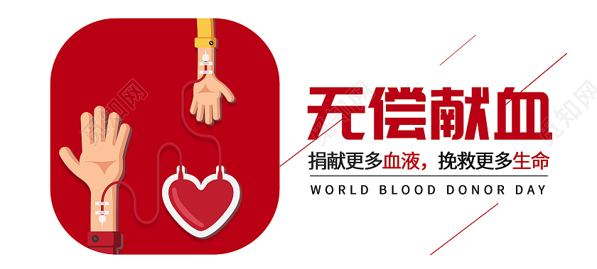白色简约无偿献血微信公众号世界献血者日