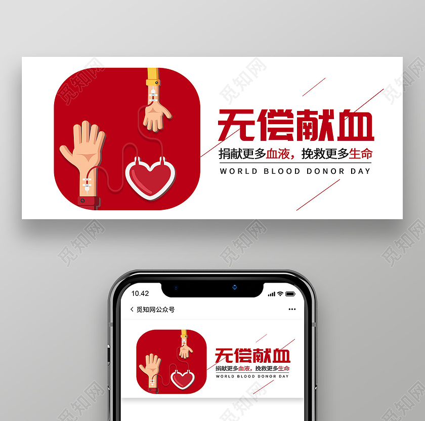 白色简约无偿献血微信公众号世界献血者日