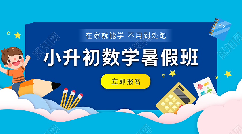 蓝色数学小升初小升初暑假班