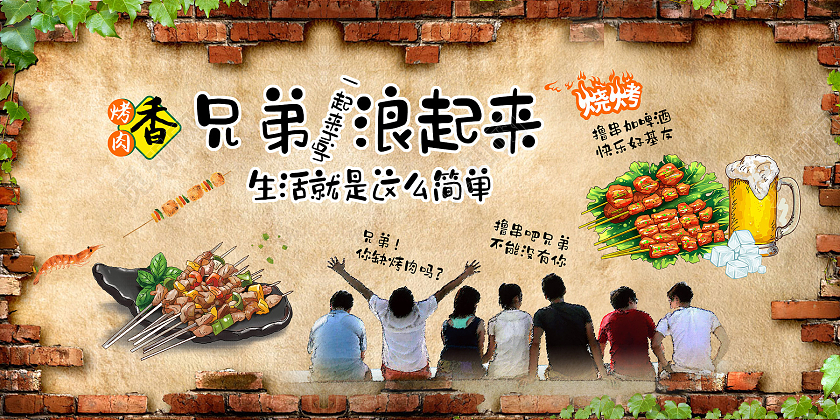 红色古朴兄弟浪起来烧烤背景墙展板