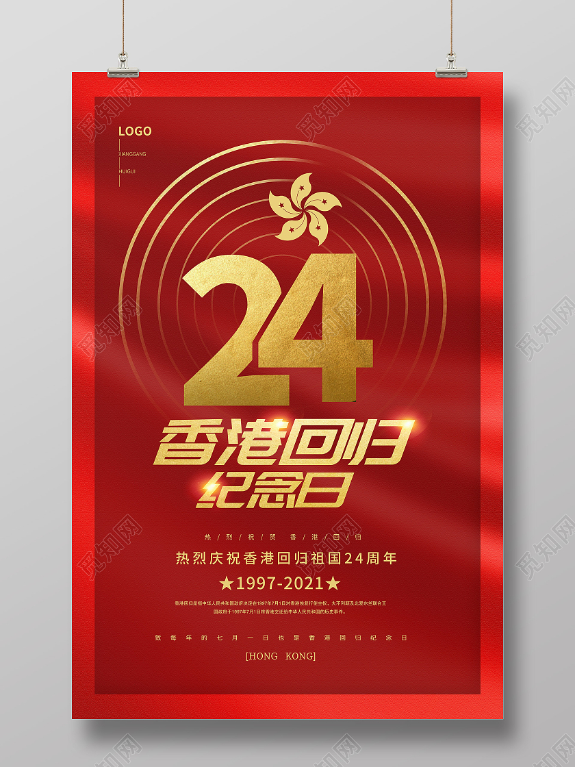 红色大气质感香港回归24周年纪念日海报